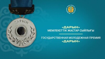 "Дарын" мемлекеттік жастар сыйлығына құжаттар қабылдау басталды