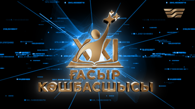 "XXI ғасыр көшбасшысы" тележобасы наурыздан бастап эфирден көрсетіледі