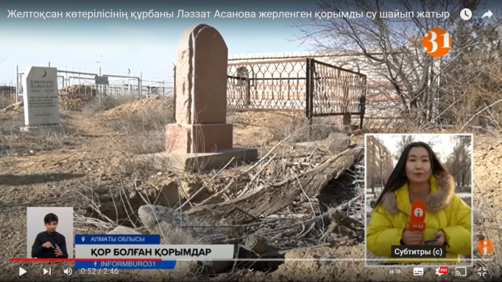 Желтоқсан көтерілісінің құрбаны Ләззат Асанова жерленген қорымды су шайып жатыр