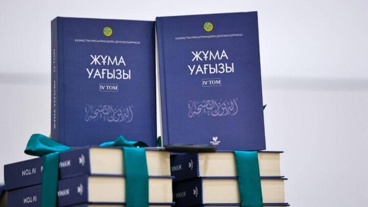 ҚМДБ "Жұма уағызы" кітабының төртінші томын жарыққа шығарды