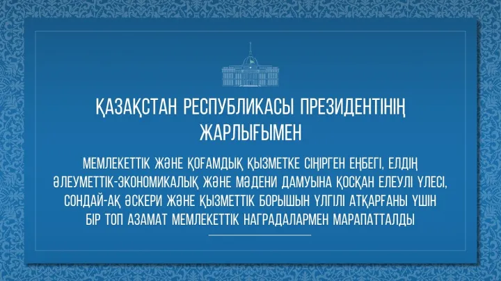 Президент елге еңбегі сіңген әйелдерді марапаттады. Олар кімдер