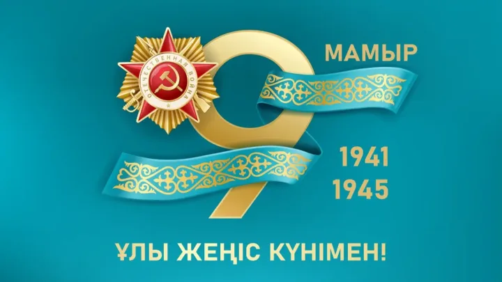 Президент қазақстандықтарды Жеңіс күнімен құттықтады