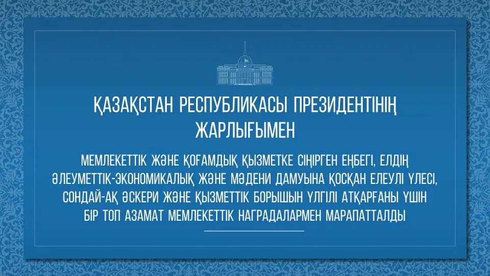 Президент елге еңбегі сіңген әйелдерді марапаттады. Олар кімдер