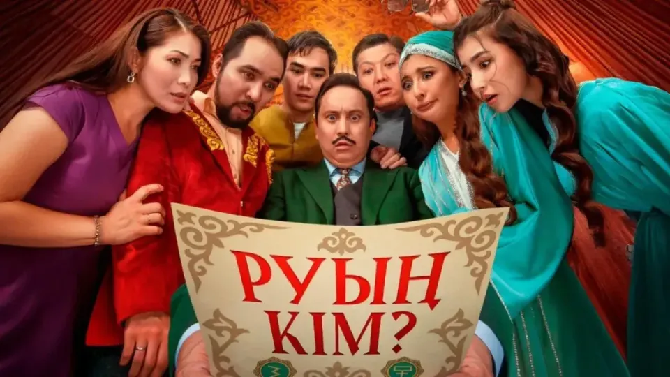 Руың кім?" фильмінің аңдатпасы