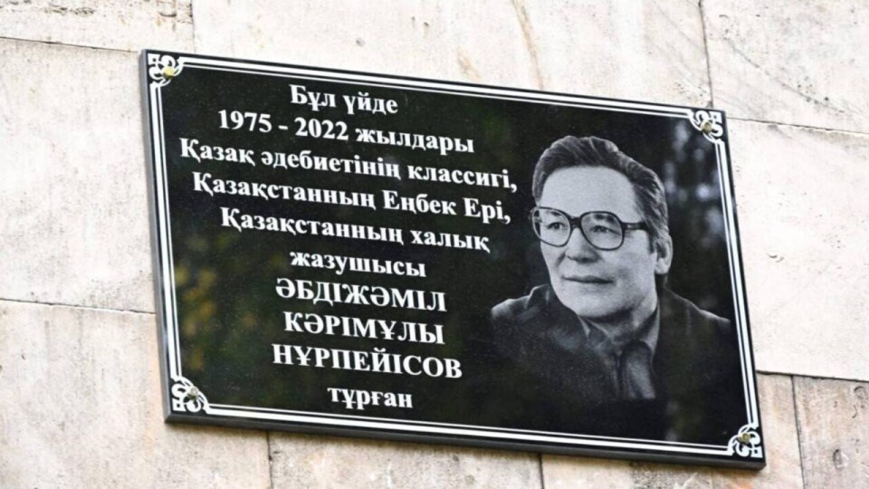 Алматыда Әбдіжәміл Нұрпейісовтің тұрған үйіне ескерткіш тақта ілінді