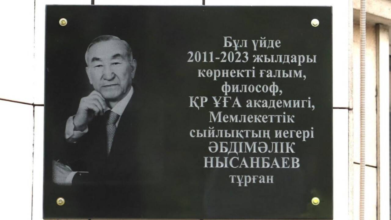 Алматыда Әбдімәлік Нысанбаев пен Сабыр Мәмбеевтің құрметіне мемориалдық тақталар ашылды