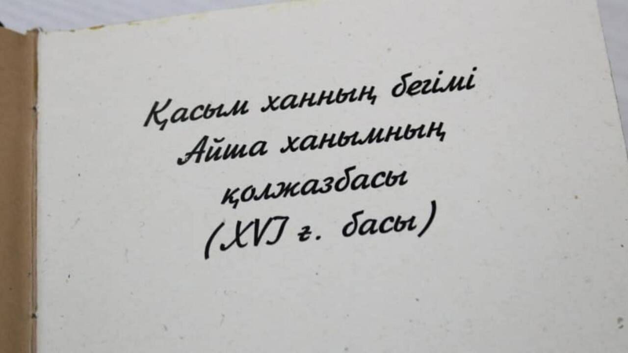 Қасым ханның жары Айша ханымның қолжазбасы жарыққа шықты