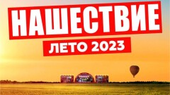 Рок-фестиваль "Нашествие", который два года подряд переносили из-за пандемии, снова отменили