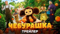 Вышел трейлер фильма "Чебурашка"