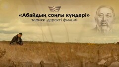 Фильм о последних днях жизни Абая представили в Астане