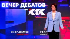 Вечер дебатов проведёт КТК 10 марта