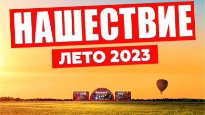 Рок-фестиваль "Нашествие", который два года подряд переносили из-за пандемии, снова отменили