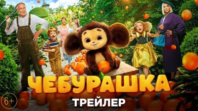 Вышел трейлер фильма "Чебурашка"