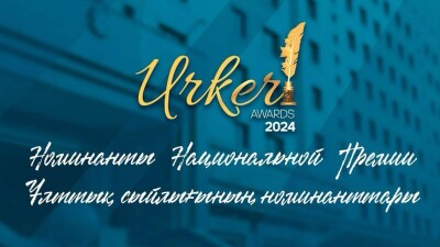 Стали известны номинанты премии Үркер-2024 в области журналистики