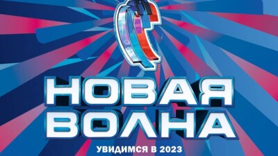 В России отменили международный конкурс "Новая волна"