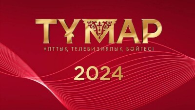 Опубликован список номинантов Национальной премии "Тұмар-2024"