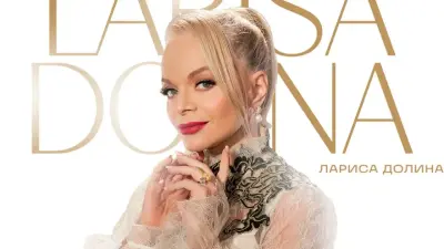 Верховный суд России вынес решение по делу о квартире певицы Ларисы Долиной