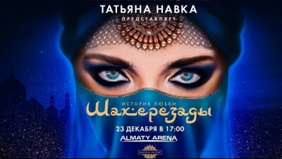 Продажу билетов на ледовое шоу Татьяны Навки приостановили в Алматы