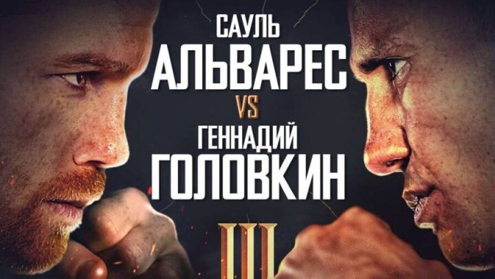 Где смотреть бой Геннадия Головкина с Канело