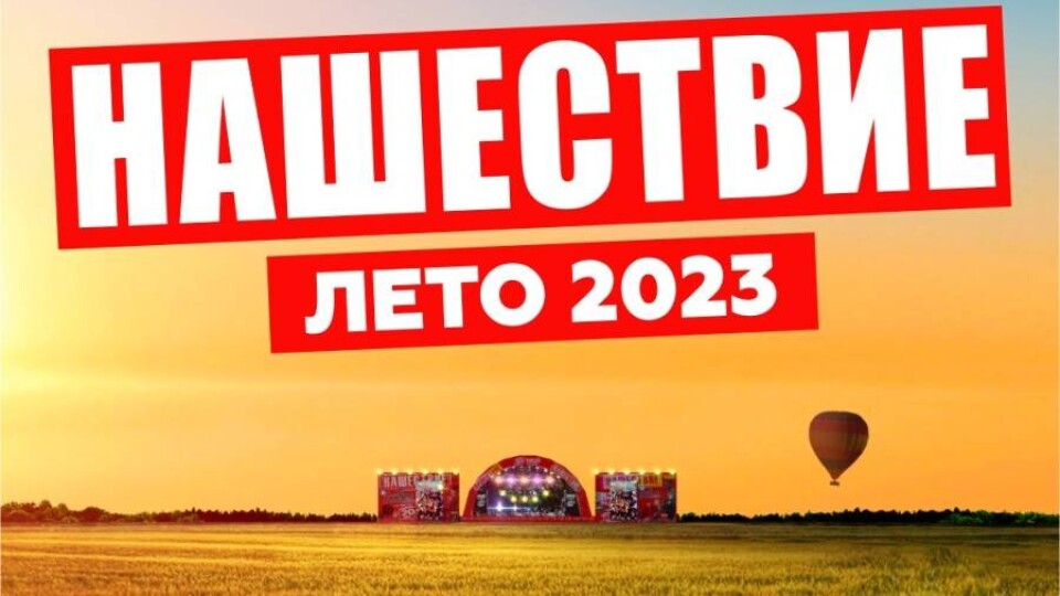 Рок-фестиваль "Нашествие", который два года подряд переносили из-за пандемии, снова отменили