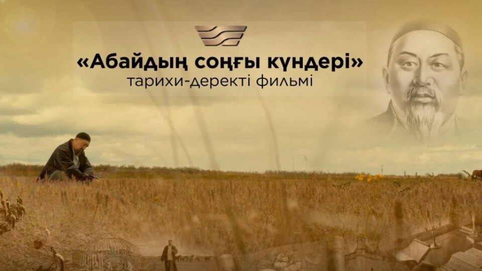 Фильм о последних днях жизни Абая представили в Астане