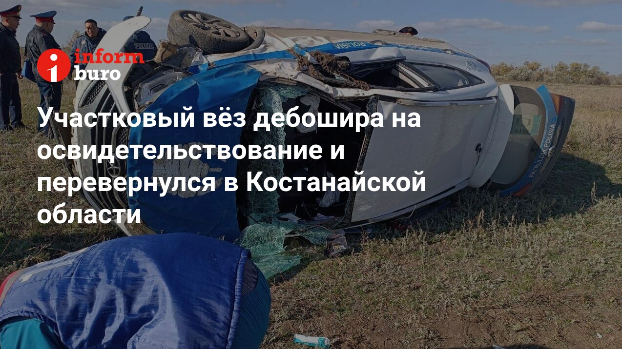 Участковый вёз дебошира на освидетельствование и перевернулся в Костанайской  области | informburo.kz