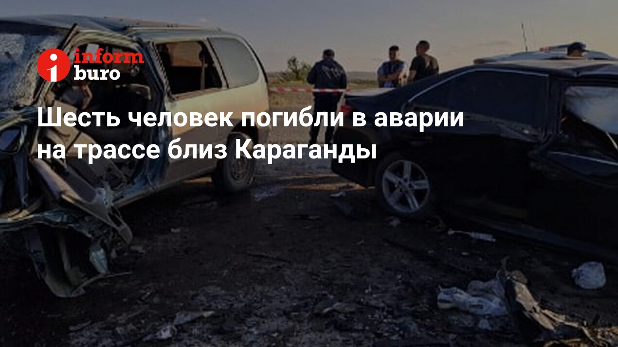 Шесть человек погибли в аварии на трассе близ Караганды | informburo.kz