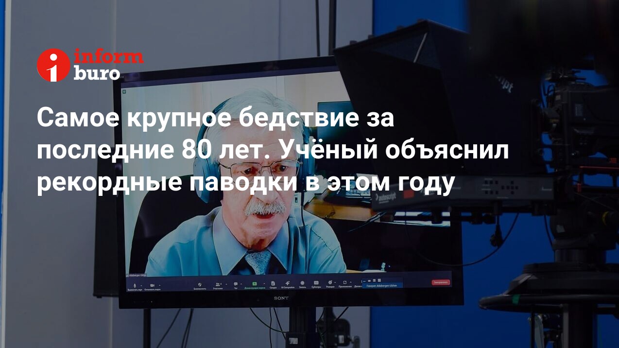 Самое крупное бедствие за последние 80 лет. Учёный объяснил рекордные  паводки в этом году | informburo.kz