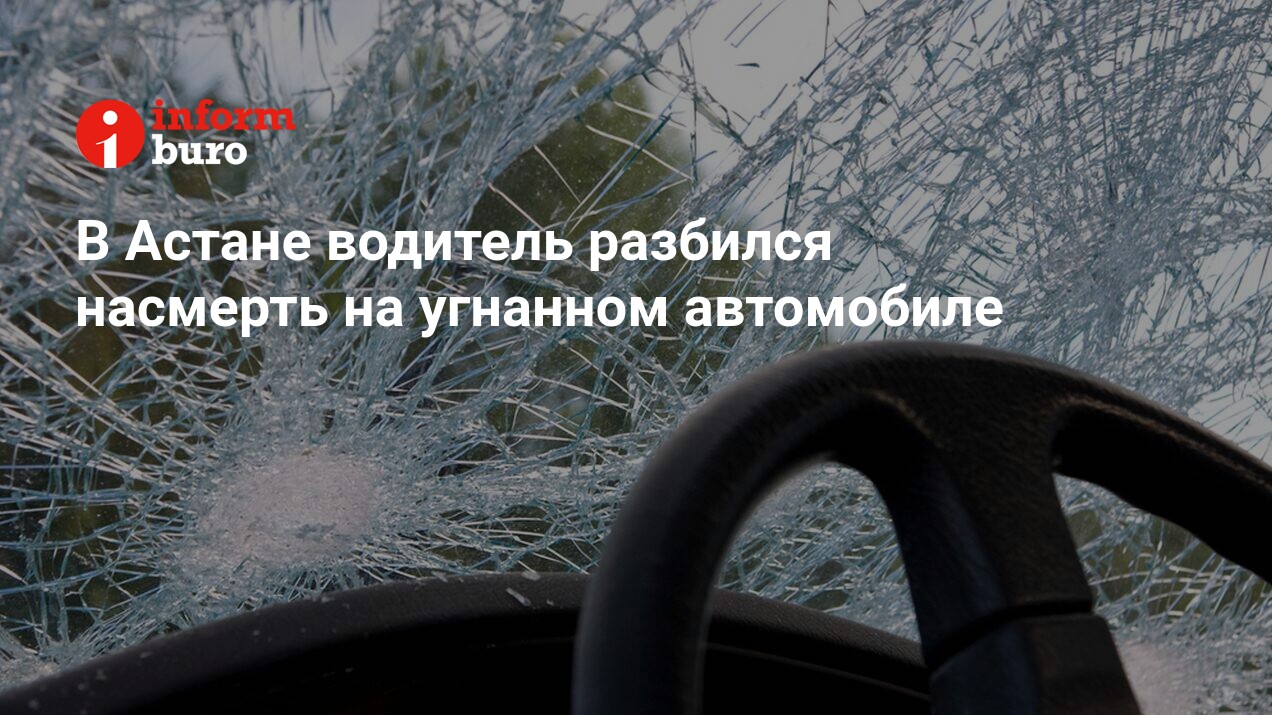 В Астане водитель разбился насмерть на угнанном автомобиле | informburo.kz