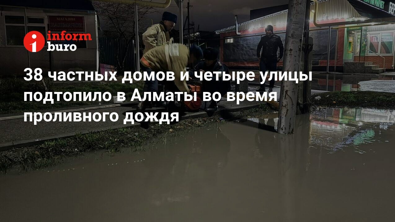 38 частных домов и четыре улицы подтопило в Алматы во время проливного  дождя | informburo.kz