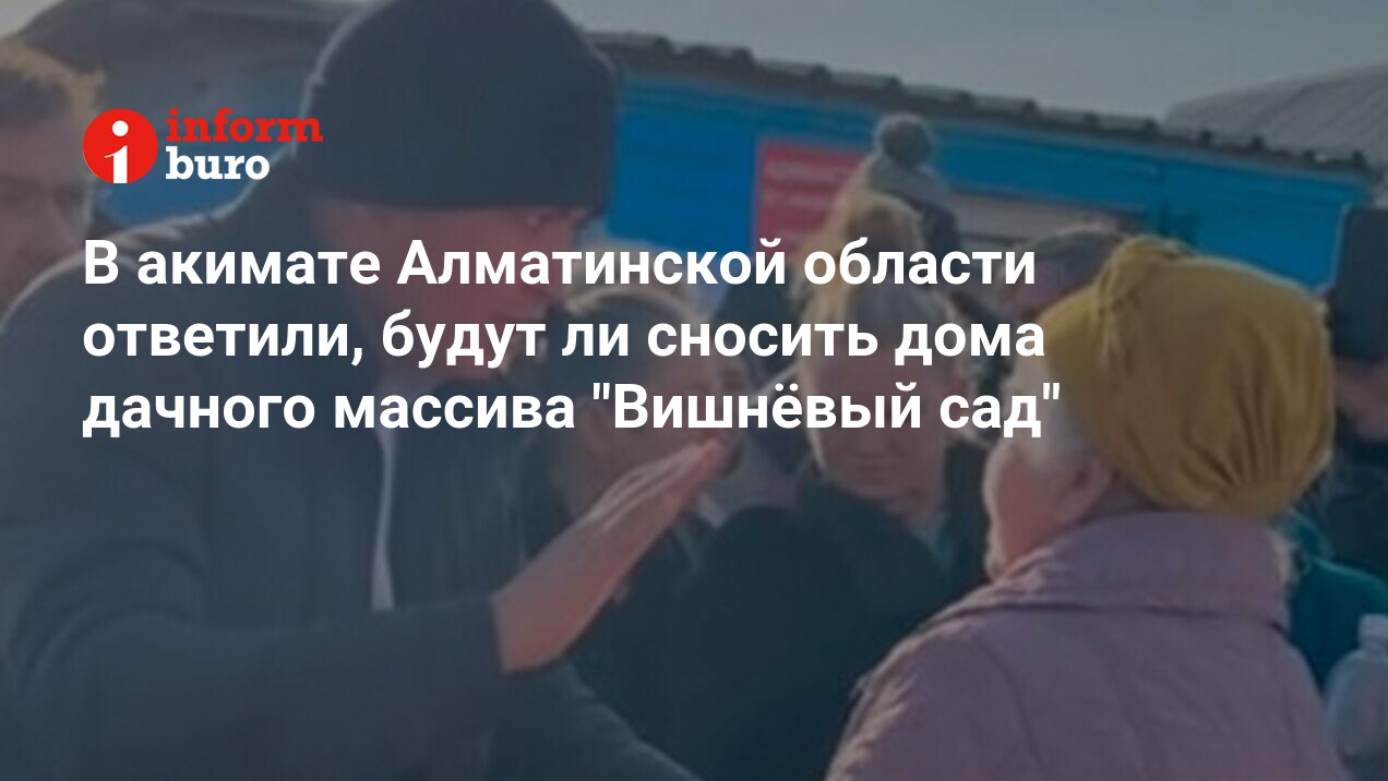 В акимате Алматинской области ответили, будут ли сносить дома дачного  массива 