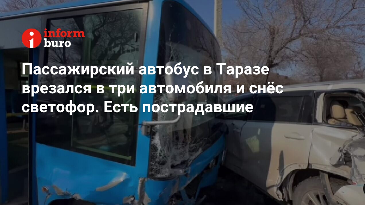 Пассажирский автобус в Таразе врезался в три автомобиля и снёс светофор.  Есть пострадавшие | informburo.kz