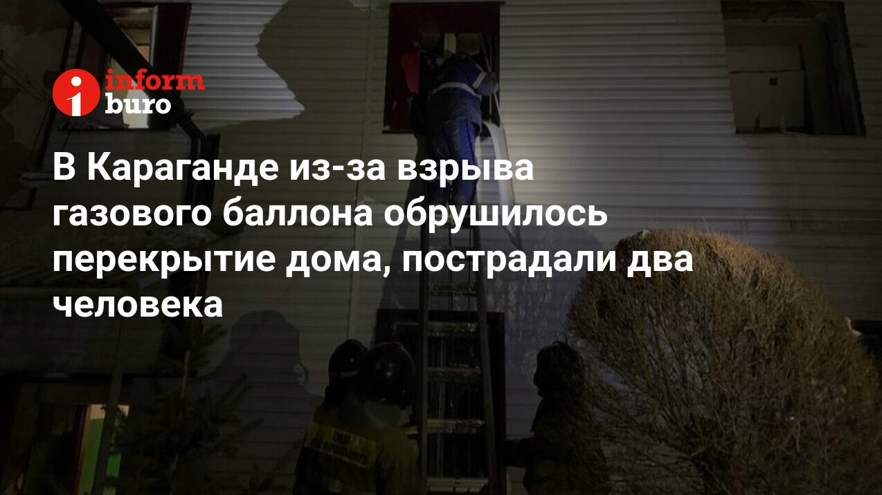 В Караганде из-за взрыва газового баллона обрушилось перекрытие дома,  пострадали два человека | informburo.kz