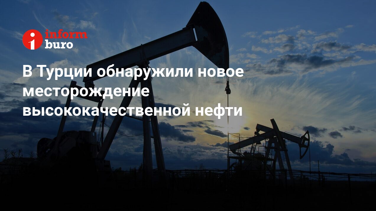 Мощность месторождений. В Турции обнаружили новое месторождение нефти. Запасы нового месторождения нефти в Турции оценили в 1 млрд баррелей.