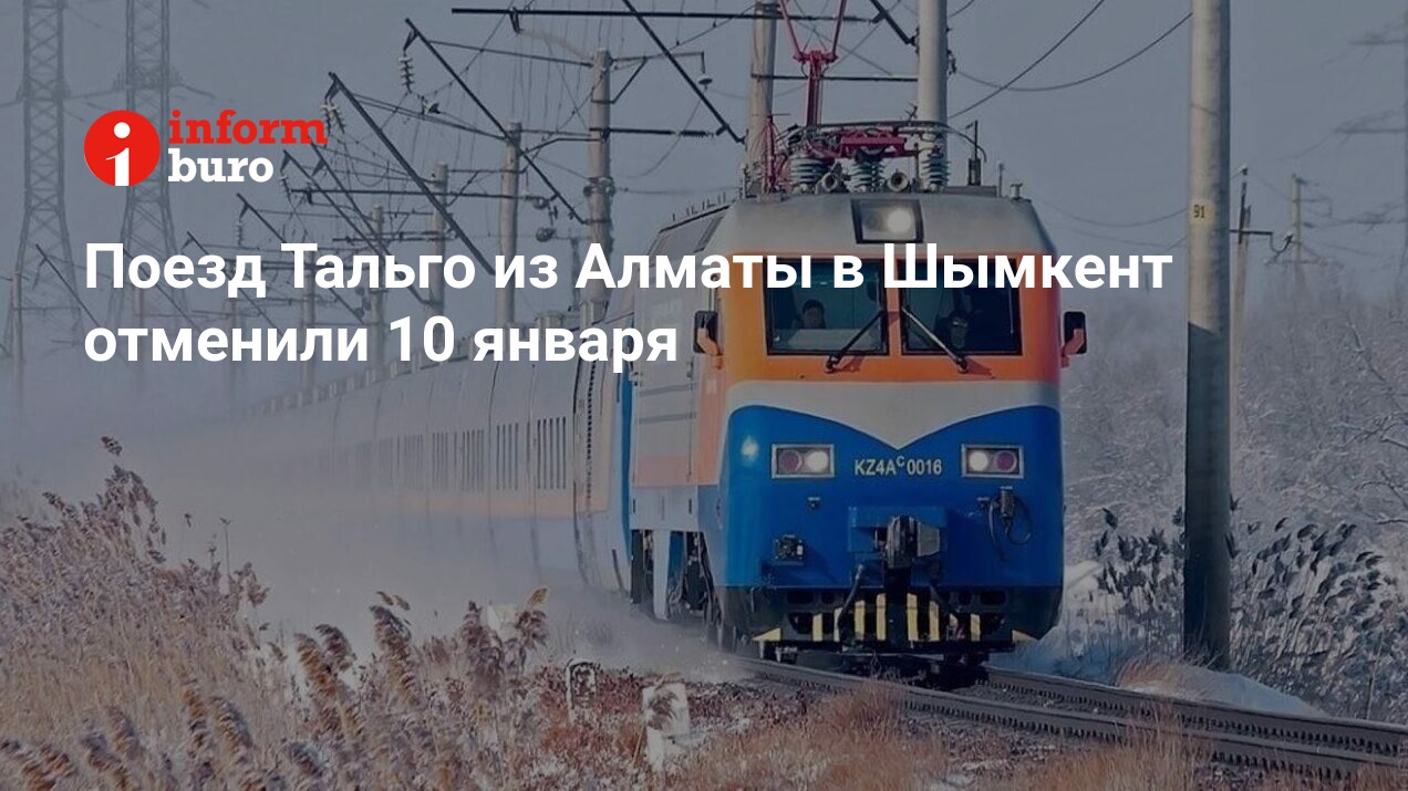 Поезд Тальго из Алматы в Шымкент отменили 10 января | informburo.kz