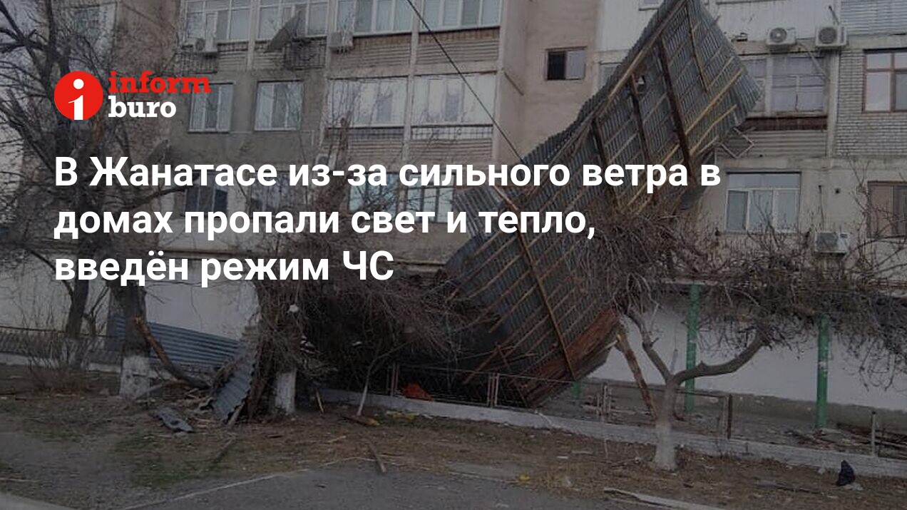 В Жанатасе из-за сильного ветра в домах пропали свет и тепло, введён режим  ЧС | informburo.kz