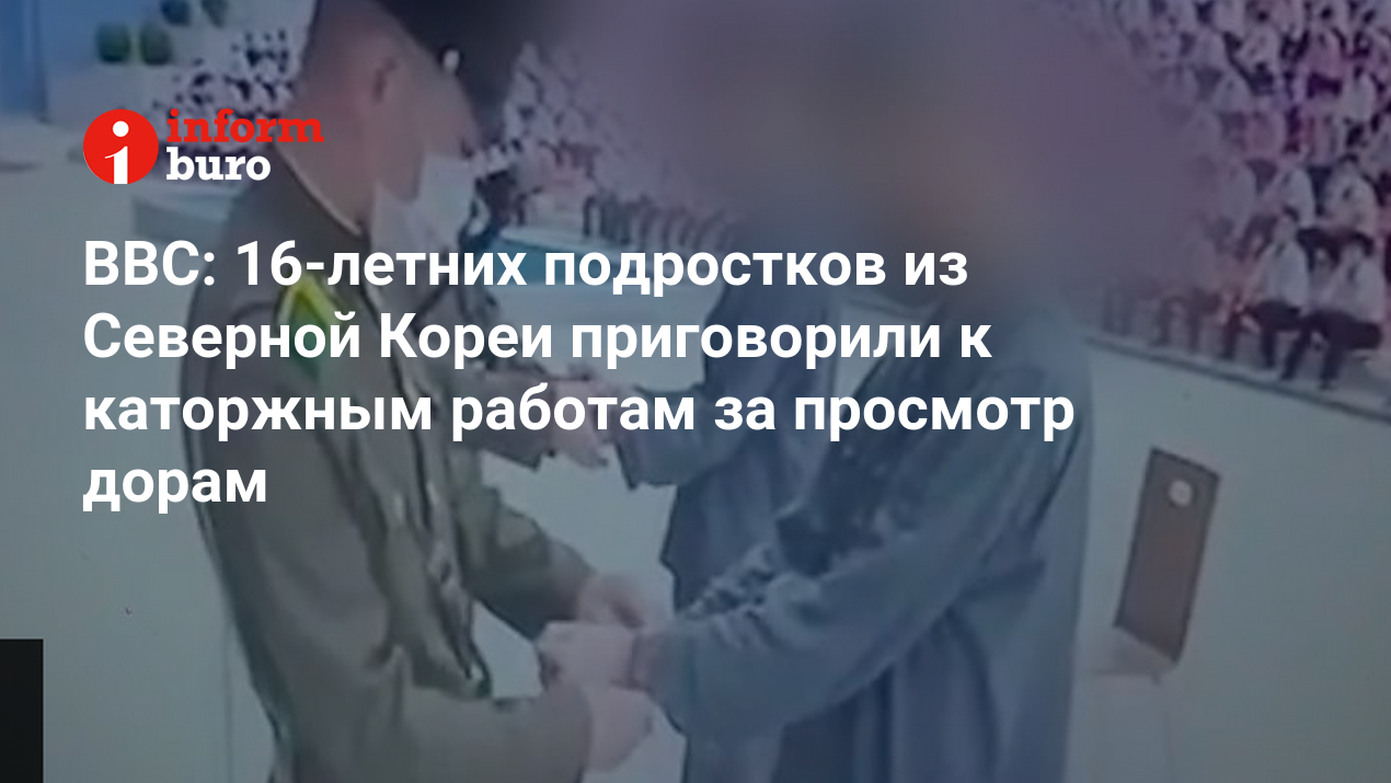 BBC: 16-летних подростков из Северной Кореи приговорили к каторжным работам  за просмотр дорам | informburo.kz