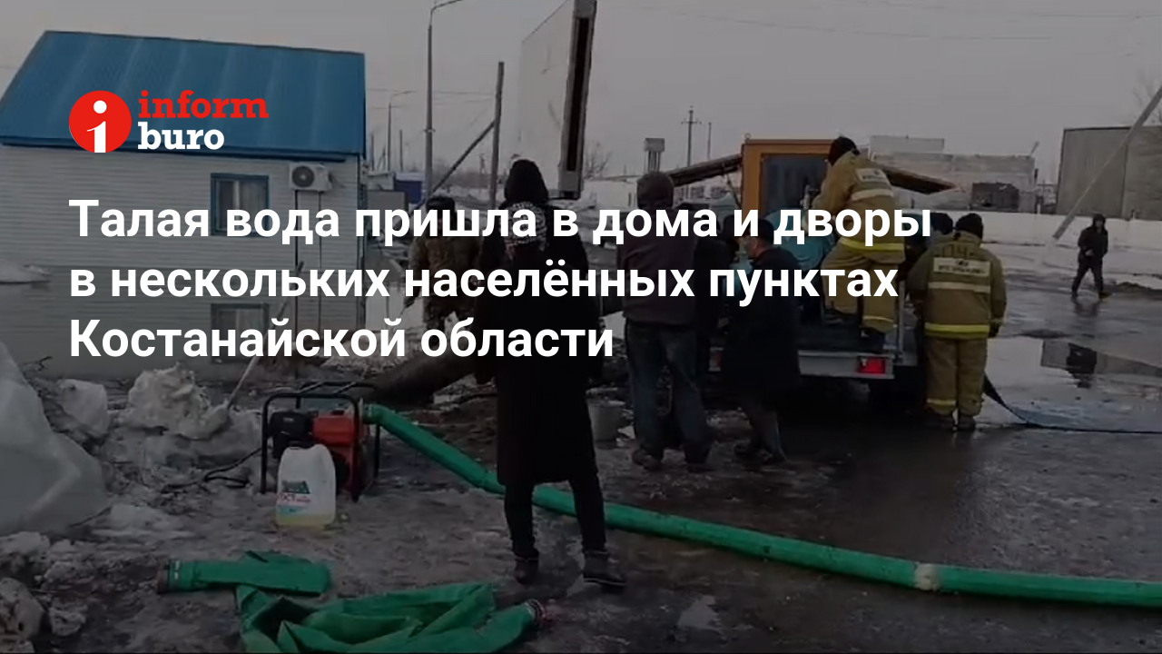 Талая вода пришла в дома и дворы в нескольких населённых пунктах  Костанайской области | informburo.kz