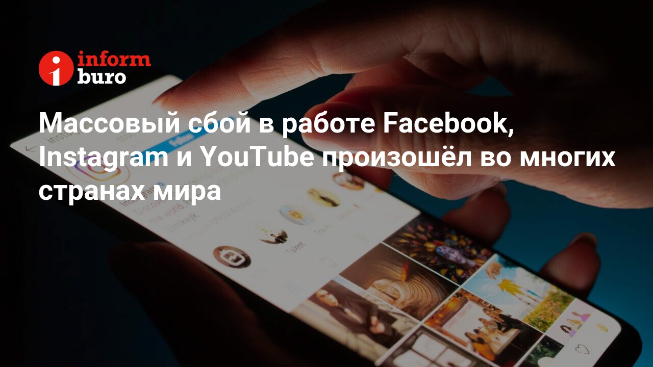 Массовый сбой в работе Facebook, Instagram и YouTube произошёл во многих  странах мира | informburo.kz