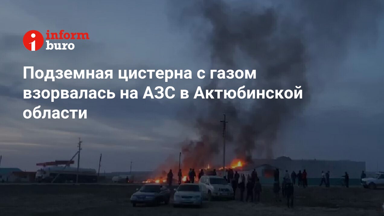 Подземная цистерна с газом взорвалась на АЗС в Актюбинской области |  informburo.kz