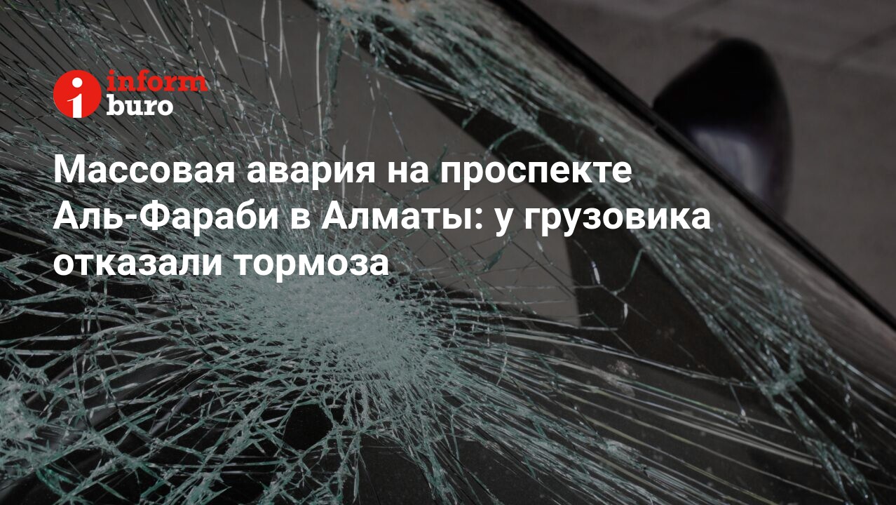 Массовая авария на проспекте Аль-Фараби в Алматы: у грузовика отказали  тормоза | informburo.kz