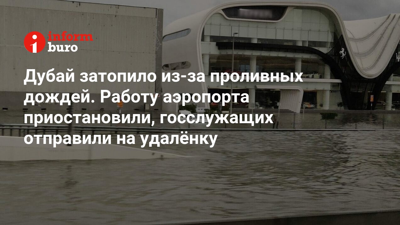 Дубай затопило из-за проливных дождей. Работу аэропорта приостановили,  госслужащих отправили на удалёнку | informburo.kz