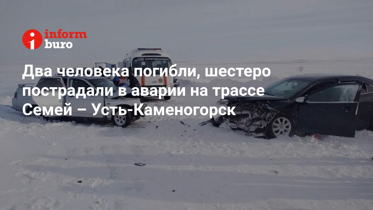 Два человека погибли, шестеро пострадали в аварии на трассе Семей – Усть- Каменогорск | informburo.kz