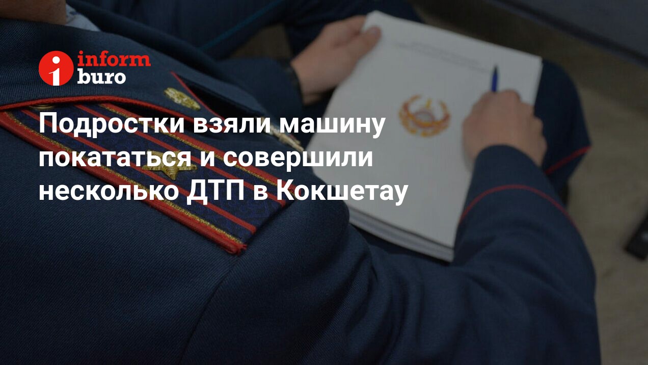 Подростки взяли машину покататься и совершили несколько ДТП в Кокшетау |  informburo.kz