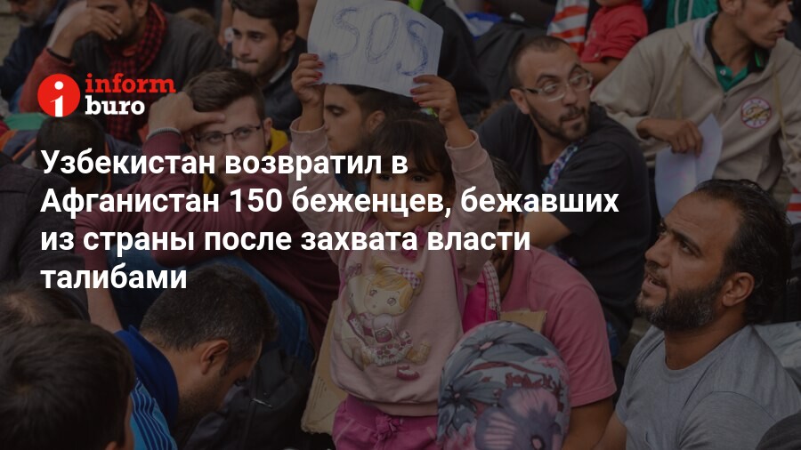 Узбекистан возвратил в Афганистан 150 беженцев, бежавших
