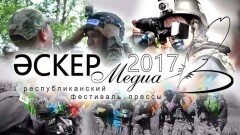 На фестиваль военной прессы "Әскер медиа-2017" поступило 150 заявок