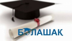Приём документов по программе "Болашак" продлили на месяц из-за ажиотажа