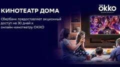 Сбербанк приглашает в кино, не выходя из дома