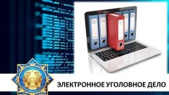 Проект "Электронное уголовное дело" экономит 1 млрд бюджетных тенге в год