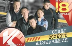 Сериал «Отдел особого назначения»